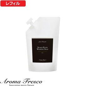 【レビュー特典】 『 シェイクハンドウォッシングソープ レフィル 700mL 』 アロマフレスコリフィル 詰替え用 詰め替え 詰替 洗剤 ハンドソープ 石けん 石鹸 せっけん 手洗い 天然素材 後継品 Aroma Fresco ギフト プレゼント