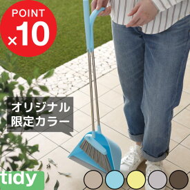 [5/10抽選で最大100%ポイントバック] tidy 「 Sweep スウィープ 」 ティディ箒＆ちりとりセット 自立 立つ ホワイト グレー レモン ブラウン シンプル デザイン おしゃれ モダン ほうき ちりとり セット 玄関 ベランダ 掃除道具 清掃 大掃除 お掃除グッズ スイープ