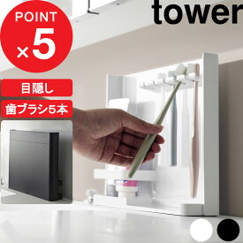 楽天マラソン中｜ 『 山崎実業 目隠し歯ブラシ&チューブスタンド タワー 』 tower 新生活 家族 歯ブラシ立て 歯ブラシスタンド 置き 入れ 歯みがき はみがき 歯磨き粉 清潔 すっきり 整理整頓 カバー 隠す シンプル おしゃれ ホルダー 公式 白 黒 3505 3506