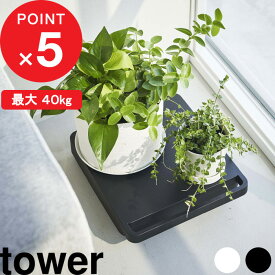 【レビュー特典】 tower 『 山崎実業 自立する台車 タワー 正方形 』 台車 平台車 軽量 コンパクト キャスター付き 荷台 ドーリー ホームキャリー キャリーカート 観葉植物 台 小型 家庭用 押入れ収納 耐荷重 40kg おしゃれ 公式 ホワイト ブラック 5455 5456 YAMAZAKI