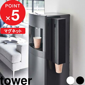 [特典付き] 『 ウォーターサーバー横マグネットカップディスペンサー タワー 』 tower 紙コップ 紙コップホルダー カップディスペンサー ウォーターサーバー マグネット 磁石 壁面 キッチン リビング シンプル ホワイト ブラック 5595 5596 山崎実業 YAMAZAKI タワーシリーズ