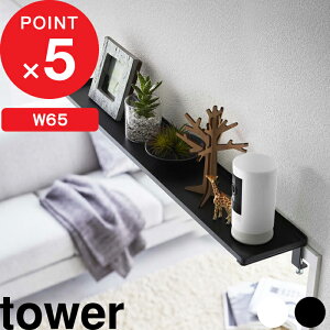 【レビュー特典】 tower 『 山崎実業 鴨居上 ワイドラック タワー W65 』 リビング トイレ ランドリー 収納ラック 飾り棚 ディスプレイラック 鴨居 かもい 窓枠 扉上 机 棚 神棚 神札 神具 ラッ