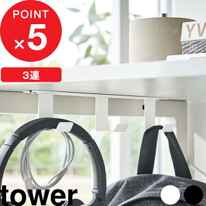 【レビュー特典】 tower 『 山崎実業 デスク下フック3連 タワー 』 幅広フック フック デスク収納 引っ掛け収納 フック収納 テーブル下収納 テーブル デスク ケーブル収納 隙間収納 公式 ホワ