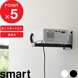 【レビュー特典】 『 山崎実業 ウォール プロジェクターラック スマート 』 smart 壁掛け 壁付け 石こうボード壁対応 プロジェクター台 プロジェクション 投影 映写 映画 ホームシアター 金具 スタンド 壁面収納 スタンド 棚 ラック 収納 シンプル 公式 白 黒 5897 5898