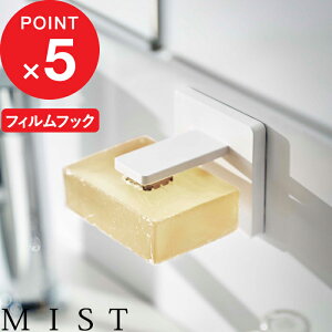 【レビュー特典】 MIST 『 山崎実業 フィルムフック マグネット石鹸ホルダー ミスト 』 石けんホルダー ソープホルダー 石けん置き 石鹸 石けん せっけん 固形 壁面収納 浮かせる マグネット