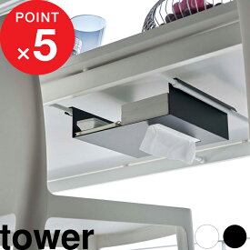 マラソン4倍日｜『 山崎実業 テーブル下つっぱり棒用収納ラック タワー 』 tower ティッシュケース リモコン 日用品 雑貨 テーブル下 収納 隠す デスク下 吊り下げ 引っ掛け つっぱり棒 隙間収納 シンプル 公式 ホワイト ブラック 6007 6008 YAMAZAKI
