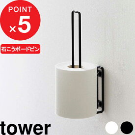 tower 『 山崎実業 ウォールトイレットペーパーホルダー タワー 』 トイレ収納 壁面収納 トイレットペーパー ストック トイレ 整理 浮かせる 収納ホルダー トイレ用品 収納雑貨 シンプル 掃除しやすい 6011 6012 公式 ホワイト ブラック YAMAZAKI