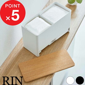 【レビュー特典】 『 山崎実業 分別サニタリー収納ホルダー リン 』 RIN おしゃれ小物入れ 小物収納 生理用品 ナプキン 収納ケース 収納ボックス 収納 蓋付き シンプル 木製 木目 ウッド 北欧 サニタリー 洗面所 トイレ 仕切り ブラウン 公式 ナチュラル 白 黒 6040 6041