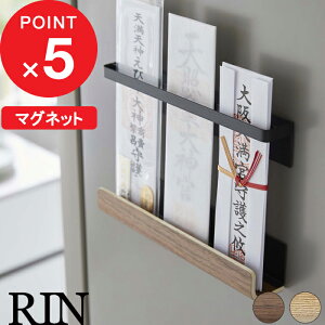 楽天マラソン中| 『 山崎実業 マグネット 神札ホルダー リン 』 RIN 神札 御札 お札 破魔矢 おふだ お札立て 護符 神棚 壁掛け ホルダー ラック マグネット 磁石 モダン 収納 シンプル おしゃ