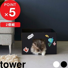 [特典付き] tower 『 キャットボックス タワー 2個組 』 キャットボックス キャットハウス 段ボール ダンボール 猫 ネコ 箱 隠れ家 リラックス 2個セット 安全 金具なし リビング インテリア シンプル 組立て品 ホワイト ブラック おしゃれ 6137 6138 山崎実業 YAMAZAKI