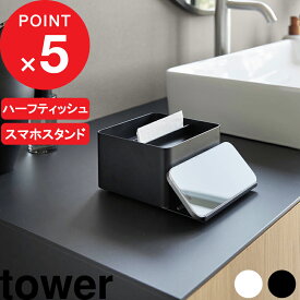 マラソン4倍日｜tower 『 山崎実業 蓋付きハーフティッシュケース タワー 』 ハーフティッシュ ケース ティッシュ ティッシュケース ハーフサイズ スチール 梨地仕上げ マット 高級感 スタイリッシュ モノトーン おしゃれ 公式 ホワイト ブラック 6195 6196 YAMAZAKI