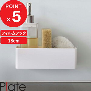 楽天マラソン中| Plate 『 山崎実業 フィルムフック ラック プレート W18 』 幅18cm キッチン サニタリー 浴室 キッチンパネル シンク タイル キッチン整理用品 収納ラック キッチンラック バス