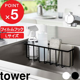 [特典付き] 『 フィルムフック収納ラック タワー L 』 tower シンク 流し台 キッチン 水切り 洗剤ラック キッチン 洗面所 フィルムフック スポンジラック スポンジ置き スポンジホルダー スポンジ ラック 6913 6914 ホワイト ブラック 山崎実業 YAMAZAKI タワーシリーズ