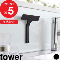 『 山崎実業 マグネット水切りワイパー タワー S 』 tower キッチン 水切り ワイパー スキージー ミニ 小…
