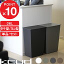 マラソン4倍日｜ 『 kcud クード シンプルワイド シンプルスリム 』 横型 縦型 ごみ箱 ゴミ箱 容量36L 単品 セット 2個 3個 45リットル ゴミ袋 対応 分別 ふた付き アイムディー 岩谷マテリアル おしゃれ 新築祝い 引っ越し祝い ギフト プレゼント
