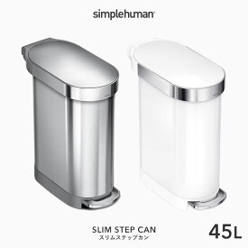 【正規品】【正規販売店】 simplehuman シンプルヒューマン 「スリム ステップカン 45L」 CW2044 CW2069 シルバー ホワイト スリムステップダストボックス ペダル式ゴミ箱 フットペダル ごみ箱 ステンレス 45リットル 清潔 おしゃれ モダン デザイン 雑貨