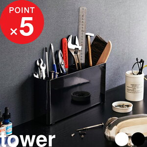 【レビュー特典】 『 山崎実業 卓上工具スタンド タワー 』 tower ペンチ ヤスリ ドライバー レンチ スパナ 紙やすり サンドペーパー 工具 小物 ツールスタンド 工具立て 工具入れ 工具スタン