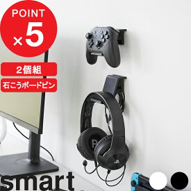 [特典付き] 『 石こうボード壁対応 ウォールゲームコントローラー収納ラック スマート 2個組 』 smart コントローラー ヘッドセット 壁面 ラック PS5 PS4 switch ゲームパッド プロコン ジョイコン リングコン 充電ケーブル穴 ホワイト ブラック 2107 2108 YAMAZAKI 山崎実業