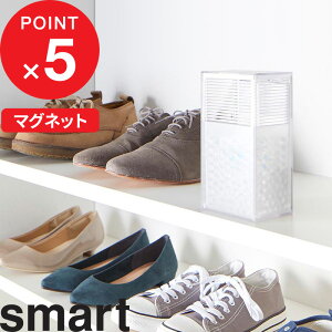 【レビュー特典】 『 山崎実業 ツーウェイ消臭ビーズケース スマート 』 smart ケース 容器 入れ物 消臭 脱臭 シュークローゼット 靴箱 消臭ビーズ 脱臭ビーズ 小物 消臭 匂いとり 詰め替え 補