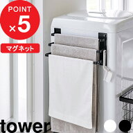 tower 『 山崎実業 洗濯機前マグネットタオルハンガー タワー 3連 』 タオルハンガー タオル掛け バスタ…