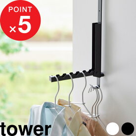 楽天SS開催中｜『 山崎実業 使わない時は折り畳める衣類スチーマー用ドアハンガー タワー 』 tower ドアハンガー ドアフック 引っ掛け収納 折りたたみ 部屋干し スチームアイロン 壁面 おしゃれ シンプル 公式 ホワイト ブラック 白 黒 4328 4329 YAMAZAKI