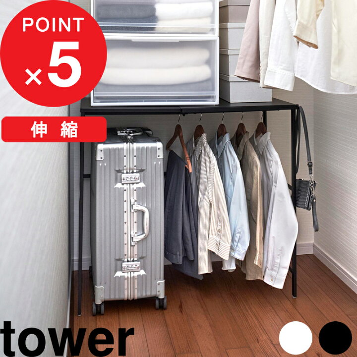 楽天市場】[特典付き] tower 『 山崎実業 伸縮キャリーケース上ラック 