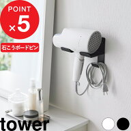 tower 『 山崎実業 石こうボード壁対応ウォールドライヤーホルダー タワー 』 ドライヤーホルダー ドライ…
