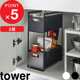 [特典付き] 『 シンク下収納バスケット タワー 2段 』 tower キッチン 洗面 シンク下 野菜保存 保存容器 ストッカー 保存 野菜収納 野菜 整理 仕切り スライド ベジタブルストッカー おしゃれ シンプル 雑貨 ホワイト ブラック 5218 5219 山崎実業 YAMAZAKI タワーシリーズ