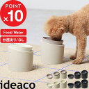 楽天SS開催中｜『 ideaco Pet Feeder (ペットフィーダー ) 』 イデアコ 台座あり 台座なし ペット 食器 餌入れ エサ皿…