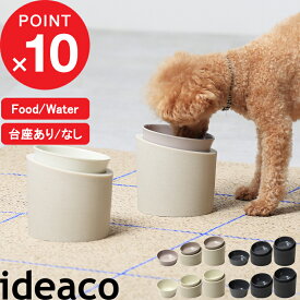 『 Pet Feeder (ペットフィーダー ) 』 ideaco ペット 食器 餌入れ エサ皿 フードボウル ウォーターボウル 犬 猫 エサ台 斜め スタンド 滑らない 食べやすい 餌 ご飯 天然素材 食洗器対応 ストーンサンドホワイト ブラック インテリア おしゃれ 北欧 イデアコ