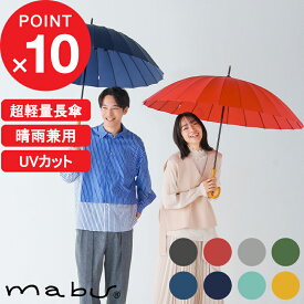 【レビュー特典】 マブ 『 超軽量24本骨傘 江戸 』 和柄 24本骨 多骨構造 グラスファイバー 傘 長傘 かさ 和傘 晴雨兼用 丈夫 UVカット ユニセックス 木製ハンドル 手開き式 上品 墨 紅 銀 草 紺 藍 浅葱 山吹 江戸シリーズ mabu