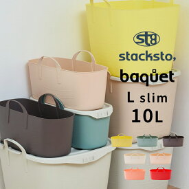 『レビュー投稿で選べる特典』stacksto「 バケット L SLIM 10L 」収納BOX スクエア 四角 角型 ボックス BOX かご バスケット おもちゃバスケット ストッカー ケース 持ち手 ハンドル 収納 Lサイズ スリム 浅い インテリア おしゃれ スタックストー