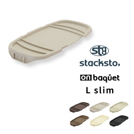 stacksto「 オンバケット L スリムサイズ （専用フタ）」単品 baquet L Slim ふた フタ バスケット スクエア 四角 角型 収納 インテリア おしゃれ スタックストー