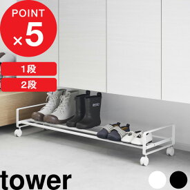 楽天マラソン中｜『 山崎実業 引き出せるキャスター付きシューズラック タワー 1段 / 2段 』 tower 収納ラック ラック シューズラック 靴箱 くつ キャスター付き 省 スペース おしゃれ スタイリッシュ 公式 ホワイト ブラック 白 黒 1622 1623 1624 1625 YAMAZAKI