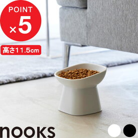 【レビュー特典】 nooks 『 山崎実業 食べやすい高さ陶器ペットフードボウル ヌークス 斜めトール 』 犬用 猫用 餌皿 食洗機 電子レンジ フードボール フードボウル 食器 陶器 11.5cm ペット用品 シンプル 1781 1782 公式 ホワイト ブラック YAMAZAKI