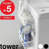 tower 『 山崎実業 洗濯機横マグネット収納ラック タワー 2段 』 収納ラック ラック ランドリーラック 洗…