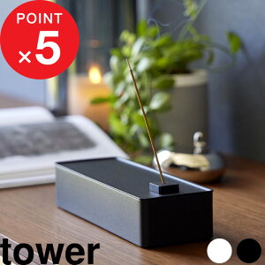 【レビュー特典】 『 山崎実業 お香収納ケース タワー 』 tower インセンス インセンスホルダー 香り 浄化 お香立て お香ホルダーお香 線香 スティックコーン 生活雑貨 収納雑貨 マグネット