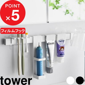 【レビュー特典】 tower 『 山崎実業 フィルムフック電動歯ブラシ&歯磨き用品収納セット タワー 』 浮かせる 歯ブラシ コップ チューブ 洗面所 洗面台 上 収納 棚 ラック シンプル おしゃれ スタイリッシュ 公式 白 黒 ホワイト ブラック 1881 1882 YAMAZAKI
