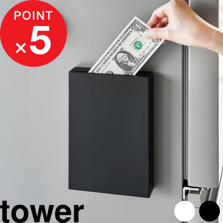 楽天市場】tower 『 山崎実業 マグネット貯金箱 タワー 』 貯金箱 