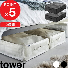 【レビュー特典】 tower 『 山崎実業 ポリエチレンシート ソファ&ベッド下収納ケース タワー 2個組 』 縦置き 横置き 隙間 収納 クローゼット 押し入れ 衣類ケース ソフトボックス ファスナー シンプル おしゃれ 黒 公式 ライトグレー ブラック 1915 1916 YAMAZAKI