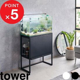 特典2個付き！ 『 山崎実業 水槽ラック タワー 』 tower 水槽台 幅60cmサイズ アクアリウム テラリウム キャビネット 水槽スタンド ラック 大型 収納 棚 2段 飼育備品 飼育用品 観賞魚 熱帯魚 エサ 家具 高級感 スチール インテリア 公式 白 黒 1961 1962