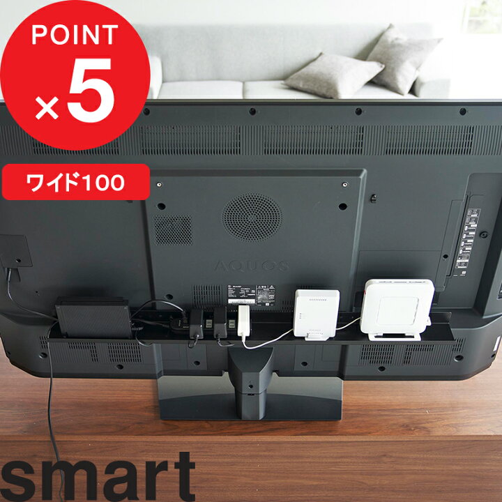 楽天市場】【レビュー特典】 『 山崎実業 テレビ裏ラック スマート 