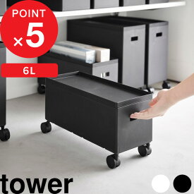 [特典付き] 『 蓋付き収納ボックスワゴン タワー S 』 tower 容量6L 収納 ボックス ケース 箱 ワゴン スタッキング ケーブルボックス おもちゃ箱 キッチン パントリー トイレ リビング 雑貨 日用品 ホワイト ブラック 4554 4555 新商品 タワーシリーズ 山崎実業