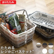 買い物カゴ 『 たためるレジかごバスケット 』 マイバスケット マイカゴ 折りたたみ 折り畳み レジカゴ …