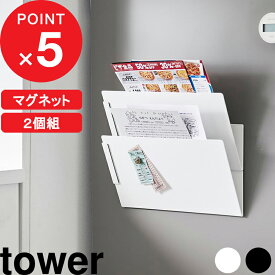 【レビュー特典】 『 山崎実業 マグネット縦横連結プリント収納ラック タワー 2個組 』 tower マグネット 2個組 ラック プリント 縦横連結 レシピブック 本 雑誌 キッチンパネル 冷蔵庫 玄関扉 リビング 子供部屋 書類 壁面収納 壁掛け 公式 白 黒 1341 1342 YAMAZAKI