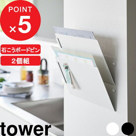 【レビュー特典】 『 山崎実業 ウォール縦横連結プリント収納ラック タワー 石こうボード壁対応 2個組 』 tower 石こうボードピン タブレット 絵本 雑誌 リビング 子供部屋 学校 書類 連絡 壁面 壁掛け 壁付け 浮かせる おしゃれ 公式 白 黒 1343 1344 YAMAZAKI