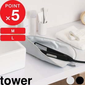 tower 『 山崎実業 耐熱ヘアーアイロンポーチ タワー M / L 』 カールアイロン コテ ヘアアイロンケース 耐熱ケース 収納ケース 耐熱ポーチ 吊り下げ収納 熱いまま 旅行 トラベルポーチ 安全 公式 ライトグレー 黒 1381 1382 1383 1384 YAMAZAKI