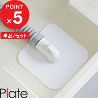 マラソン4倍日｜ Plate 『 山崎実業 洗濯機排水トラップホコリ防止カバー プレート 』 排水トラップ 排水…