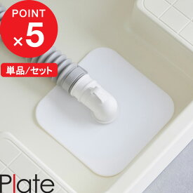 楽天マラソン中｜ Plate 『 山崎実業 洗濯機排水トラップホコリ防止カバー プレート 』 排水トラップ 排水口 排水溝 排水管 洗面台 キッチン シンク 隙間 すきま すき間 カバー 埋め テープ パテ 粘土 コーキング 代わりに 公式 単品 セット 白 ホワイト 1423 新商品