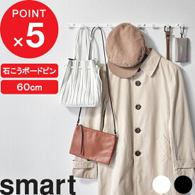 【レビュー特典】 smart 『 山崎実業 ウォールフック スマート 石こうボード壁対応 W60 』 壁付け フック ハンガー 小物 衣類 服 玄関 リビング 壁面収納 薄型 ロング 9連 60cm 公式 ホワイト ブラック 白 黒 1570 1571 YAMAZAKI